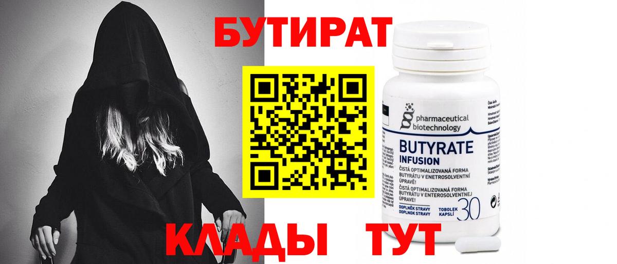 БУТИРАТ  Бутират BDO  Вход с VPN  Мыски 