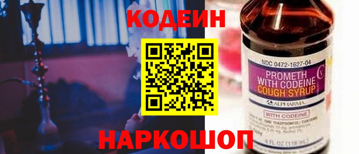 Кодеин напиток Lean (лин) Мыски